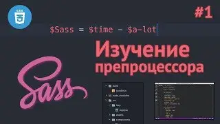 Препроцессор SASS / Урок #1 - Что такое SASS, SCSS. Установка