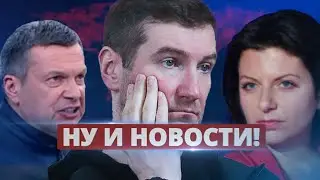 Война среди пропагандистов / Ну и новости!