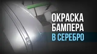 КАК покрасить В СЕРЕБРО I Бампер Volkswagen