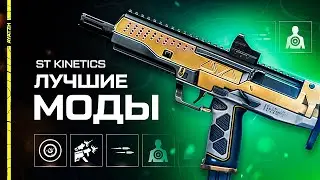 📒 Лучшие моды для ST Kinetics CPW в Warface