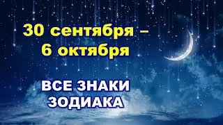 ✨️ С 30 СЕНТЯБРЯ по 6 ОКТЯБРЯ 2024 г.  💫 Таро-прогноз для каждого знака зодиака ⭐️