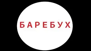 БАРЕБУХ