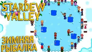 Шикарный Поплавок и Подлёдная Рыбалка - Stardew Valley #16