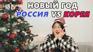 Отличия нового года в России и Корее? Корейские новогодние традиции