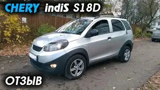 Chery indiS S18D ОБЗОР, ОТЗЫВ ВЛАДЕЛЬЦА