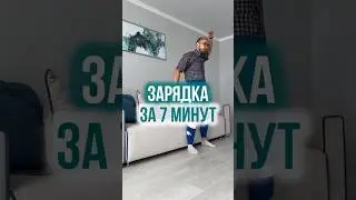 ЗАРЯДКА ЗА 7 МИНУТ ⚡️