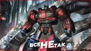 Все не так с Transformers: War for Cybertron [Игрогрехи]