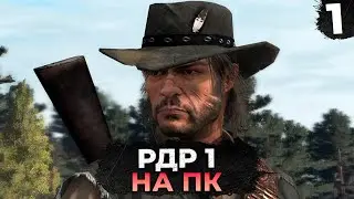 СПАСИБО КОНСОЛЬЩИКАМ ЗА БЕТА ТЕСТ RDR 1 НА ПК ПРОХОЖДЕНИЕ #1