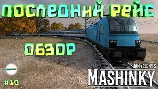 MASHINKY - ПОСЛЕДНИЙ РЕЙС И ОБЗОР ИТОГОВОЙ ВЕРСИИ ИГРЫ. #10