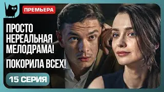 КОНФЛИКТ АМБИЦИЙ. Сериал Никто не идеален. Серия 15 | Мелодрамы 2024