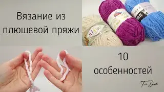 10 особенностей вязания из плюшевой пряжи