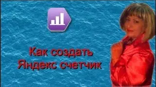 Яндекс метрика  Как установить счётчик на канал Яндекс Дзен