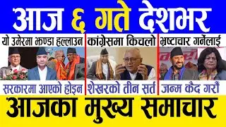 Today news 🔴 nepali news | aaja ka mukhya samachar, nepali samachar live | Bhadau 5 gate 2081