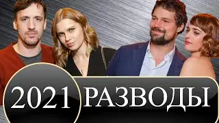 РАЗВОДЫ ЗНАМЕНИТОСТЕЙ 2021. КТО и КАК расстался и развелся ИТОГИ 2021 ГОДА