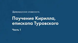 Древнерусская словесность. Поучения Кирилла Епископа Туровского. Часть1