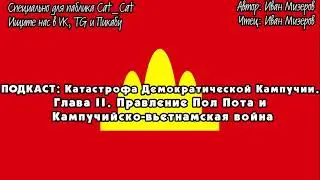 Катастрофа Демократической Кампучии: Правление Пол Пота и Кампучийско-вьетнамская война