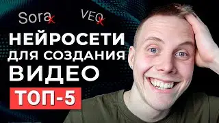 Эти 5 Нейросетей для Создания Видео Лучше SORA и VEO? 😵 Как Создать Видео с Помощью Нейросети [2024]