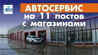 Автосервис на 11 постов с магазинами