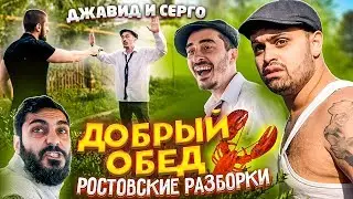 ДЖАВИД vs СЕРГО - ДОБРЫЙ ОБЕД / РОСТОВСКИЕ РАЗБОРКИ