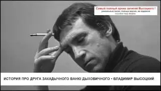 История про друга закадычного Ваню Дыховичного Владимир Высоцкий