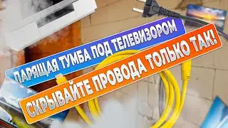 Как скрыть провода от тумбы к телевизору