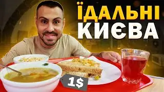 🍲ТОП - 6: Їдалень Києва. Де смачно та ситно поїсти?