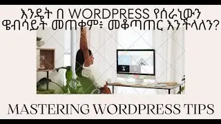 እንዴት በ WORDPRESS የሰራቹትን ዌብሳይት መቆጣጠር(manage) እንችላለን? - Zola gaming