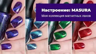 Настроение: MASURA. 6 магнитных лаков из моей коллекции. Обзор и свотчи обычных лаков для ногтей