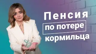 Пенсия по потере кормильца: что важно знать?