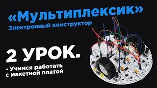 Урок 2. Учимся работать с макетной платой - Электронный конструктор «Мультиплексик»