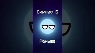 Звёзды тогда и сейчас #planetballs #космос #shorts #популярное #foryou #countryballs #анимация