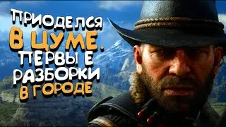 ПРИОДЕЛСЯ В ЦУМЕ. ПЕРВЫЕ РАЗБОРКИ В ГОРОДЕ ▷ RED DEAD REDEMTION 2 #4