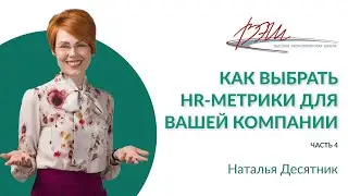 Как выбрать HR-метрики для вашей компании