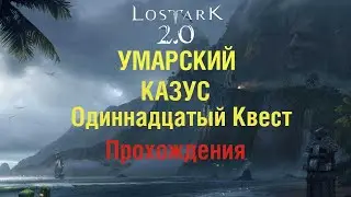 Лост Арк 2.0 УМАРСКИЙ КАЗУС прохождения Одиннадцатый квест!!!