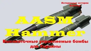 AASM Hammer. Высокоточные управляемые бомбы для Украины