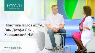 Лабиопластика - пластика половых губ, сексолог и гинеколог