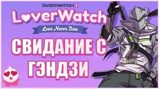 LOVERWATCH DATING SIMULATOR | GENJI WALKTHROUGH [NO COMMENTS]