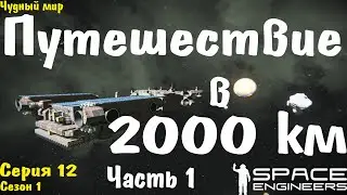 Space Engineers | Выживание | Путешествие в 2000 км. Часть 1 | s01.e12