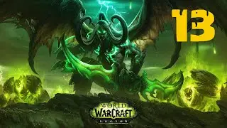 Возвращение в uWoW Legion #13