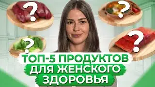 ЭТИ продукты ДОЛЖНА есть каждая ЖЕНЩИНА! 5 принципов правильного питания