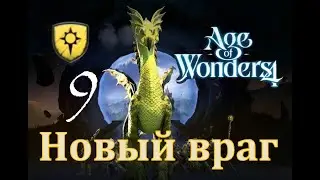 Новый враг - Age of Wonders 4 Прохождение pt 9 (Нимбос - Расколотое королевство)