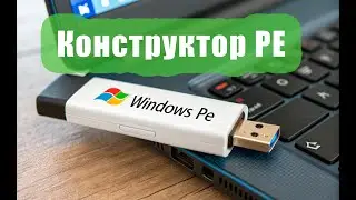 Самый простой способ создать Windows PE