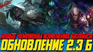 Wild Rift Новости | Обзор обновления 2.3 Б | Новые Чемпионы | Ивент | И некоторое другое...