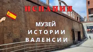 🔆ИСПАНИЯ🌴 ВАЛЕНСИЯ 🤷‍♀️КТО БЫ МОГ ПОДУМАТЬ! А ЭТО🏛 МУЗЕЙ! 