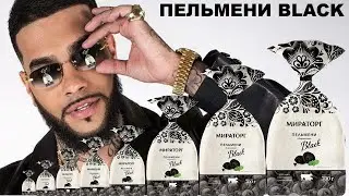 Не пропусти!  Черные пельмени BLACK,  но не СТАР. Эксклюзив от портала Unipack.ru/