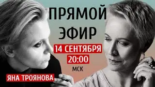 Как стать свободным человеком? Яна Троянова/Татьяна Лазарева