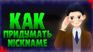 Как Придумать Название Канала На YouTube? / Уникальный Ник Для YouTube! / Советы Для Начинающих!?