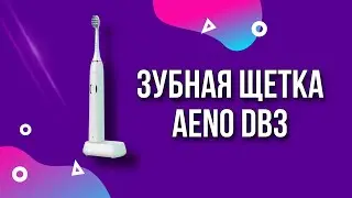 Электрическая зубная щётка AENO DB3