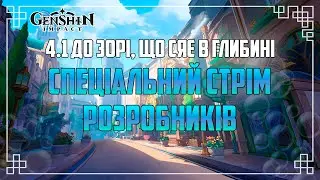 Дивимось СТРІМ РОЗРОБНИКІВ 4.1 | Genshin Impact 4.1 Українською