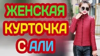 ЖЕНКСКАЯ КУРТКА С АЛИЭКСПРЕСС НА ВЕСНУ ОСЕНЬ ЛЕТО (2018)